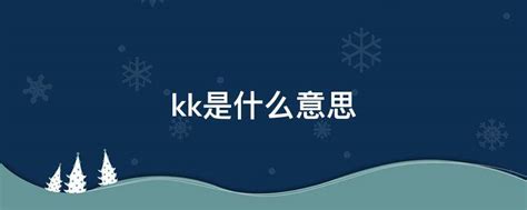 kk 意思